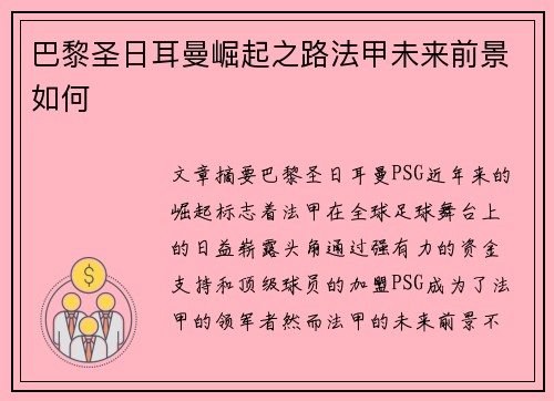 巴黎圣日耳曼崛起之路法甲未来前景如何