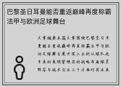 巴黎圣日耳曼能否重返巅峰再度称霸法甲与欧洲足球舞台