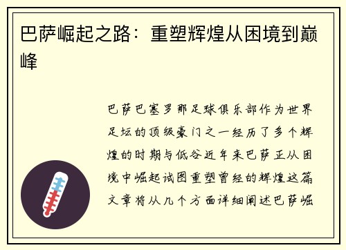 巴萨崛起之路:重塑辉煌从困境到巅峰 巴萨崛起之路:重塑辉煌从困境到巅峰