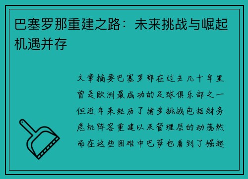 巴塞罗那重建之路:未来挑战与崛起机遇并存 巴塞罗那重建之路:未来挑战与崛起机遇并存