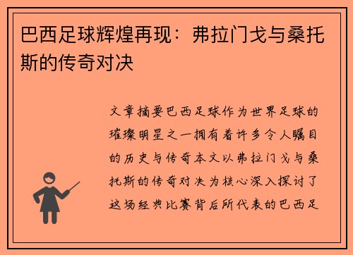 巴西足球辉煌再现：弗拉门戈与桑托斯的传奇对决