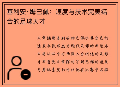基利安·姆巴佩:速度与技术完美结合的足球天才 基利安·姆巴佩:速度与技术完美结合的足球天才