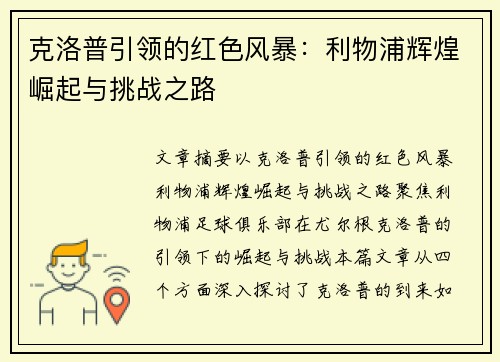 克洛普引领的红色风暴:利物浦辉煌崛起与挑战之路 克洛普引领的红色风暴:利物浦辉煌崛起与挑战之路
