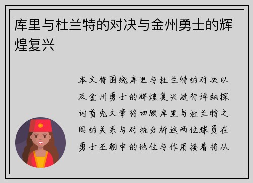 库里与杜兰特的对决与金州勇士的辉煌复兴