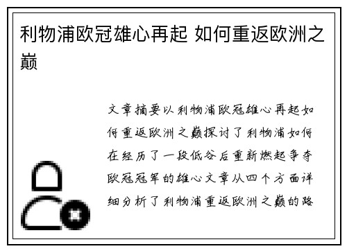 利物浦欧冠雄心再起 如何重返欧洲之巅 利物浦欧冠雄心再起 如何重返欧洲之巅