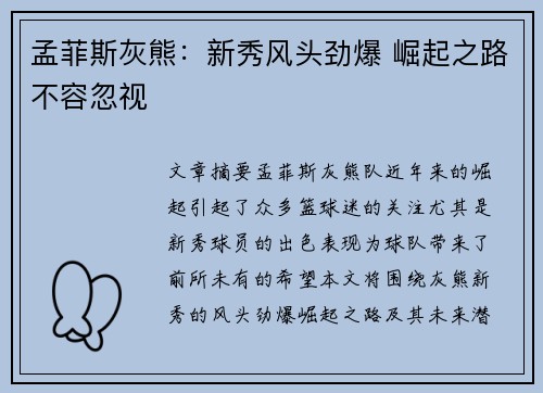 孟菲斯灰熊:新秀风头劲爆 崛起之路不容忽视 孟菲斯灰熊:新秀风头劲爆 崛起之路不容忽视
