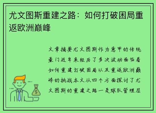 尤文图斯重建之路:如何打破困局重返欧洲巅峰 尤文图斯重建之路:如何打破困局重返欧洲巅峰