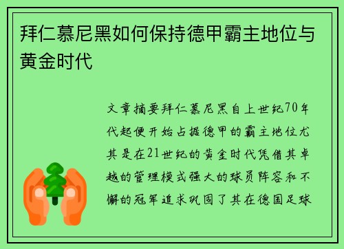 拜仁慕尼黑如何保持德甲霸主地位与黄金时代 拜仁慕尼黑如何保持德甲霸主地位与黄金时代