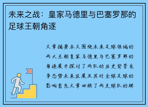 未来之战:皇家马德里与巴塞罗那的足球王朝角逐 未来之战:皇家马德里与巴塞罗那的足球王朝角逐