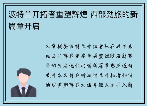 波特兰开拓者重塑辉煌 西部劲旅的新篇章开启 波特兰开拓者重塑辉煌 西部劲旅的新篇章开启