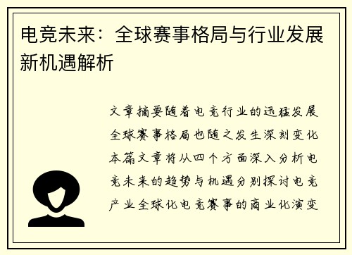 电竞未来：全球赛事格局与行业发展新机遇解析