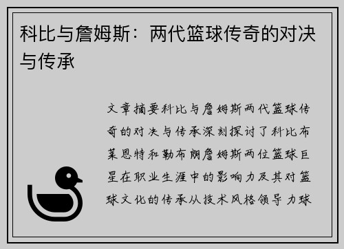 科比与詹姆斯:两代篮球传奇的对决与传承 科比与詹姆斯:两代篮球传奇的对决与传承