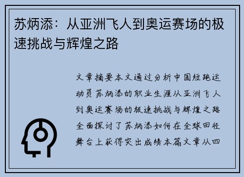 苏炳添:从亚洲飞人到奥运赛场的极速挑战与辉煌之路 苏炳添:从亚洲飞人到奥运赛场的极速挑战与辉煌之路
