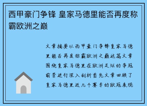 西甲豪门争锋 皇家马德里能否再度称霸欧洲之巅