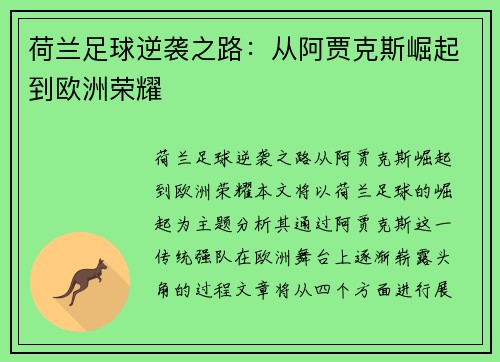 荷兰足球逆袭之路:从阿贾克斯崛起到欧洲荣耀 荷兰足球逆袭之路:从阿贾克斯崛起到欧洲荣耀