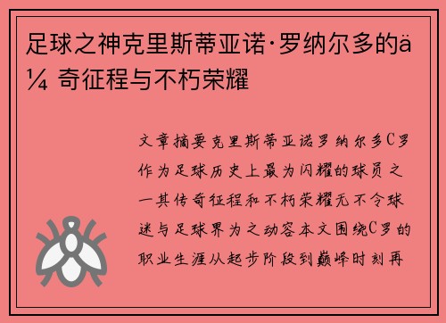 足球之神克里斯蒂亚诺·罗纳尔多的传奇征程与不朽荣耀 足球之神克里斯蒂亚诺·罗纳尔多的传奇征程与不朽荣耀