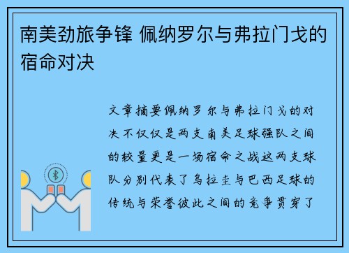 南美劲旅争锋 佩纳罗尔与弗拉门戈的宿命对决 南美劲旅争锋 佩纳罗尔与弗拉门戈的宿命对决