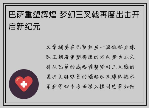 巴萨重塑辉煌 梦幻三叉戟再度出击开启新纪元