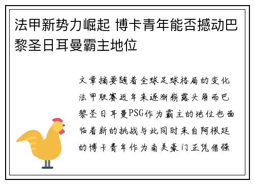法甲新势力崛起 博卡青年能否撼动巴黎圣日耳曼霸主地位 法甲新势力崛起 博卡青年能否撼动巴黎圣日耳曼霸主地位