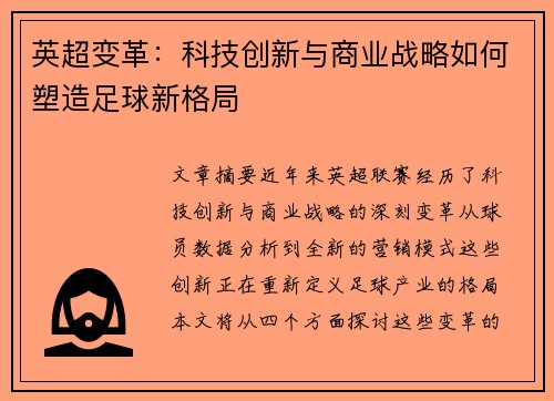 英超变革：科技创新与商业战略如何塑造足球新格局