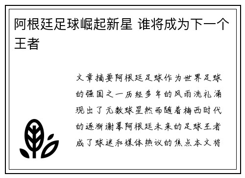 阿根廷足球崛起新星 谁将成为下一个王者 阿根廷足球崛起新星 谁将成为下一个王者