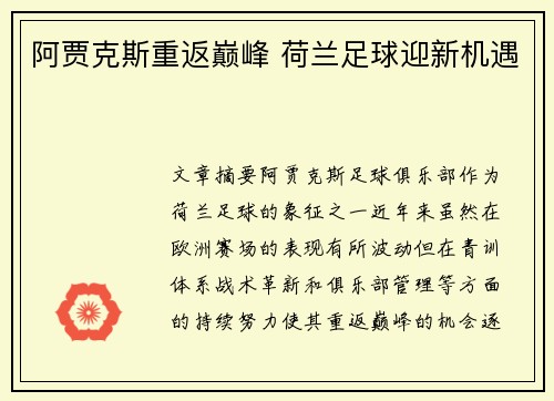 阿贾克斯重返巅峰 荷兰足球迎新机遇 阿贾克斯重返巅峰 荷兰足球迎新机遇