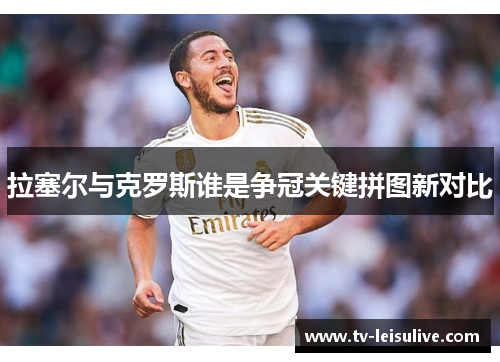 拉塞尔与克罗斯谁是争冠关键拼图新对比 拉塞尔与克罗斯谁是争冠关键拼图新对比