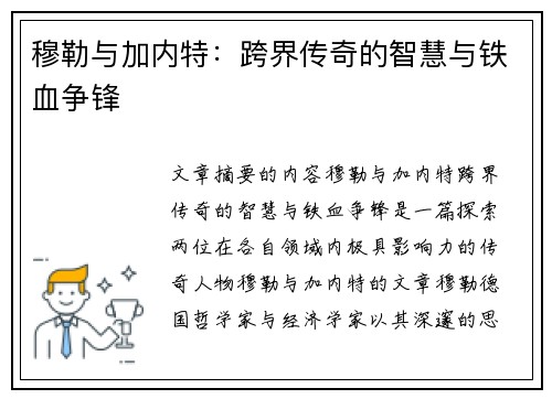 穆勒与加内特：跨界传奇的智慧与铁血争锋
