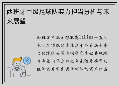 西班牙甲级足球队实力担当分析与未来展望