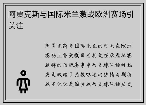 阿贾克斯与国际米兰激战欧洲赛场引关注 阿贾克斯与国际米兰激战欧洲赛场引关注