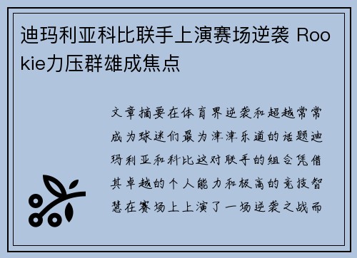 迪玛利亚科比联手上演赛场逆袭 Rookie力压群雄成焦点