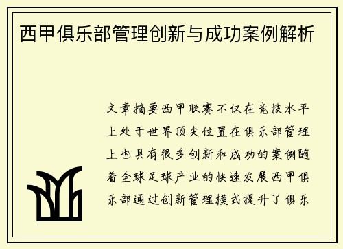西甲俱乐部管理创新与成功案例解析 西甲俱乐部管理创新与成功案例解析