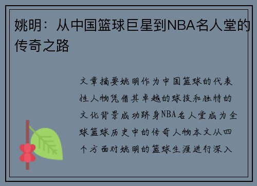 姚明:从中国篮球巨星到NBA名人堂的传奇之路 姚明:从中国篮球巨星到NBA名人堂的传奇之路