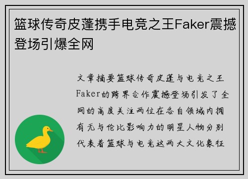 篮球传奇皮蓬携手电竞之王Faker震撼登场引爆全网 篮球传奇皮蓬携手电竞之王Faker震撼登场引爆全网