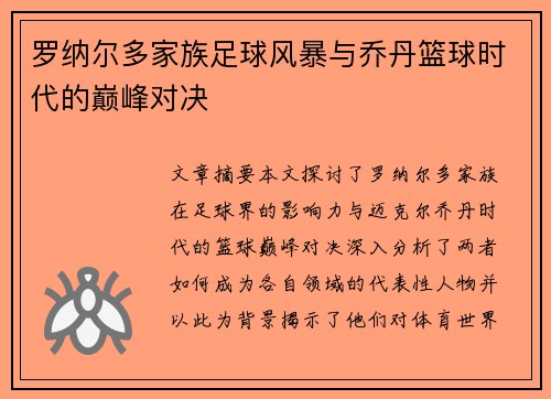 罗纳尔多家族足球风暴与乔丹篮球时代的巅峰对决 罗纳尔多家族足球风暴与乔丹篮球时代的巅峰对决