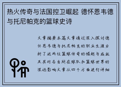 热火传奇与法国控卫崛起 德怀恩韦德与托尼帕克的篮球史诗