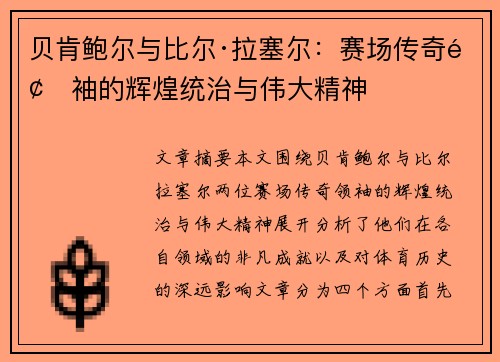 贝肯鲍尔与比尔·拉塞尔:赛场传奇领袖的辉煌统治与伟大精神 贝肯鲍尔与比尔·拉塞尔:赛场传奇领袖的辉煌统治与伟大精神