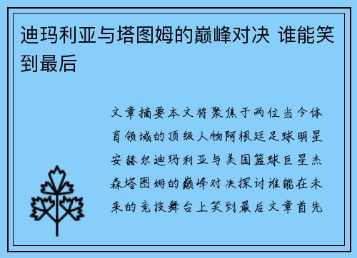 迪玛利亚与塔图姆的巅峰对决 谁能笑到最后