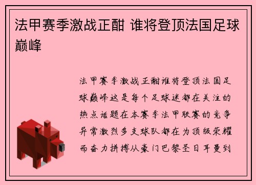 法甲赛季激战正酣 谁将登顶法国足球巅峰 法甲赛季激战正酣 谁将登顶法国足球巅峰