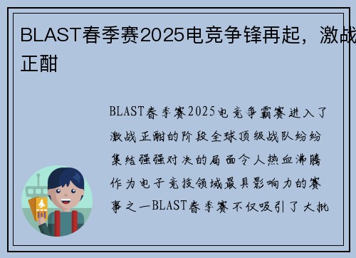 BLAST春季赛2025电竞争锋再起,激战正酣 BLAST春季赛2025电竞争锋再起,激战正酣