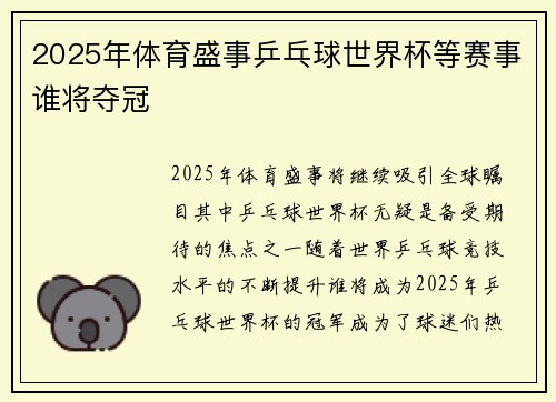 2025年体育盛事乒乓球世界杯等赛事谁将夺冠 2025年体育盛事乒乓球世界杯等赛事谁将夺冠