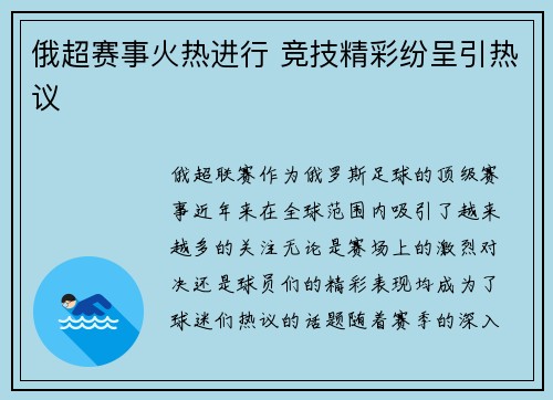 俄超赛事火热进行 竞技精彩纷呈引热议 俄超赛事火热进行 竞技精彩纷呈引热议