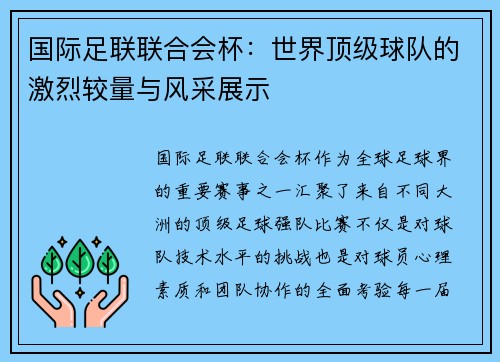 国际足联联合会杯：世界顶级球队的激烈较量与风采展示