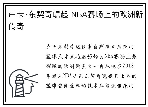 卢卡·东契奇崛起 NBA赛场上的欧洲新传奇 卢卡·东契奇崛起 NBA赛场上的欧洲新传奇