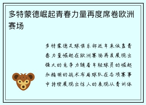 多特蒙德崛起青春力量再度席卷欧洲赛场 多特蒙德崛起青春力量再度席卷欧洲赛场