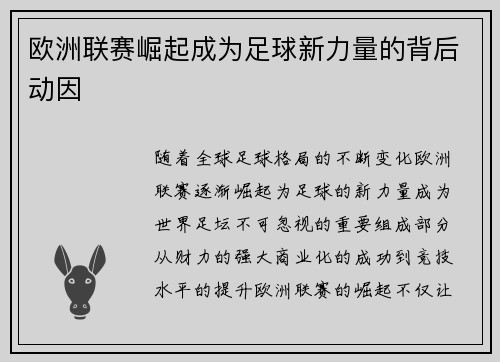 欧洲联赛崛起成为足球新力量的背后动因 欧洲联赛崛起成为足球新力量的背后动因