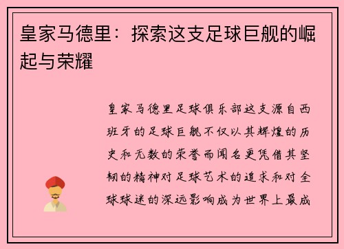 皇家马德里:探索这支足球巨舰的崛起与荣耀 皇家马德里:探索这支足球巨舰的崛起与荣耀
