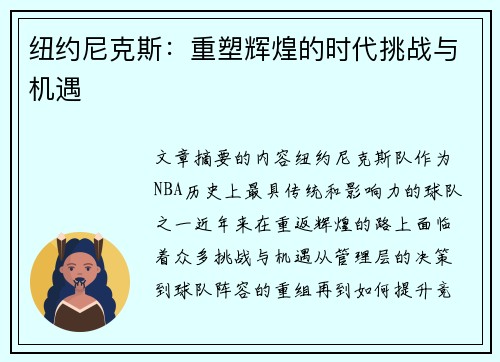 纽约尼克斯:重塑辉煌的时代挑战与机遇 纽约尼克斯:重塑辉煌的时代挑战与机遇