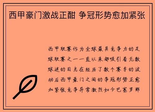 西甲豪门激战正酣 争冠形势愈加紧张 西甲豪门激战正酣 争冠形势愈加紧张