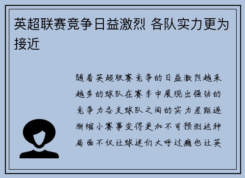 英超联赛竞争日益激烈 各队实力更为接近 英超联赛竞争日益激烈 各队实力更为接近